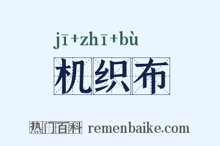 机织布是什么意思的图片